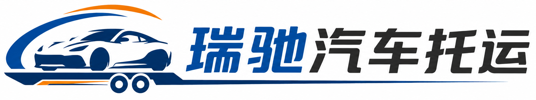 乐东黎族自治县瑞驰｜汽车托运_轿车托运_私家车异地运车_新能源车辆托运